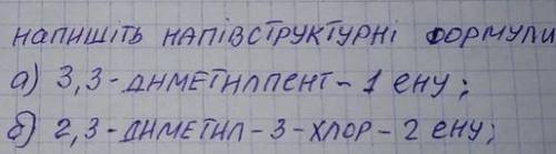 Составьте полуструктурные формулы : А) 3,3 - диметилпент-1 Б) 2,3 - диметил-3-хлор-2