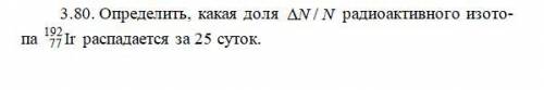 Определите какая доля радиоактивного изотопа распадется за 25 суток)