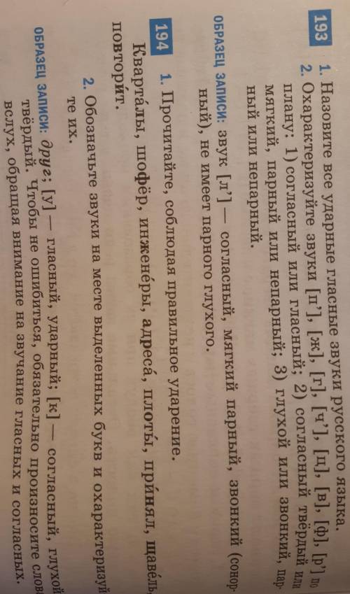 194 1. Прочитайте, соблюдая правильное ударение.Кварталы, шофёр, инженеры, адреса, плоты, принял, ща