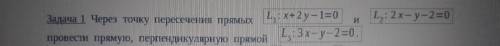 Через точку пересечения прямых x+2y-1=0 и 2x-y-2=0 провести прямую , перпендикулярную прямой 3x-y-2=