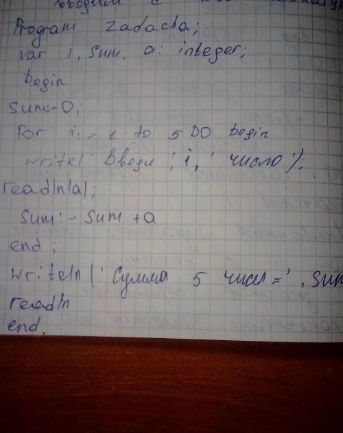 Задание. Изменить программу нахождения суммы таким образом, чтобы: количество суммируемых чисел поль