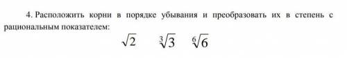 Расположить корни в порядке убывания и преобразовать их в степень с рациональным показателем:​