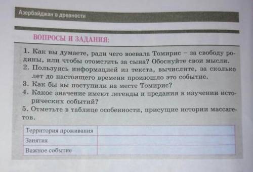 ответьте на вопросы по Истории на тему Правительница Томирис