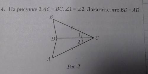 На рисунке 2 АС = BC, угол1 = угол 2. Докажите, что