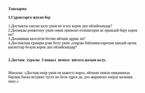 Добрый вечер по казахскому языку ответить на вопросы ​