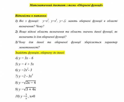 Математичний диктант з теми «Обернені функції» Плз