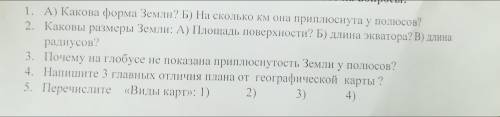 ответьте на вопросы: 1. A) Какова форма Земли? Б) На сколько км она приплюснута у полюсов? 2. Каковы