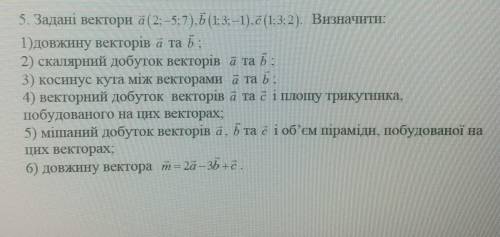 5. Задані вектори (2; -5;7),Б (1:3: -1), (1; 3; 2). Визначити: 1) довжину векторів & та :2) скал