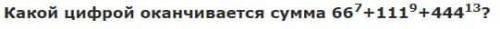 Какой цифрой оканчивается сумма 667+1119+44413?