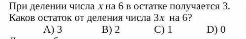 Разминка При делении числа х на 6 в остатке получается 3.  Каков остаток от деления числа 3х  на 6?