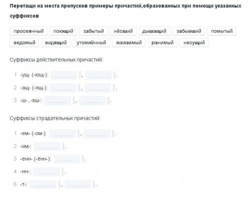 Перетащите на места пропусков примеры причастий,образованных при указанных суффиксов