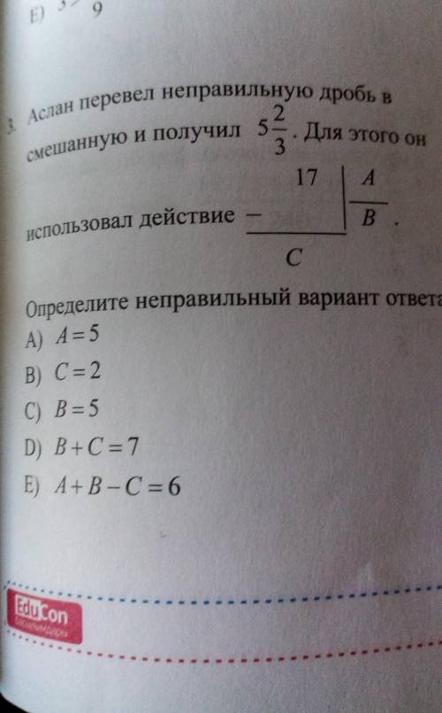 3. Аслан перевел неправильную дробь в смешанную и получил 5-. Для этого он217AВ .использовал действи