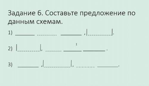 Составьте предложения по данным схемам: 1) _ _._._._ = , |_._._._|.2) |_._._._|, _ =.3) _ , ||, _._