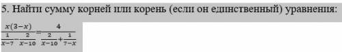 Найти сумму корней или корень (если он единственный) уравнения: (x(3-x))/(1/(x-7)-2/(x-10))=4/(2/(x-