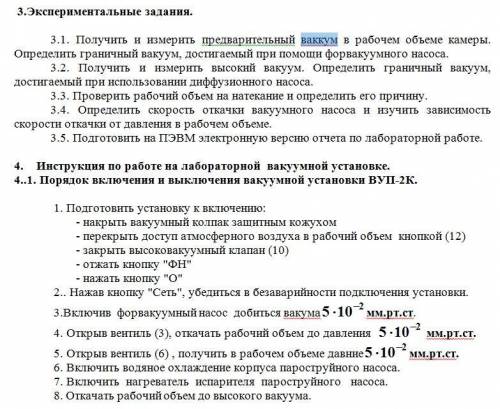 из этих двух пунктов сформулировать план работы на установке ВУП-2К. Очень