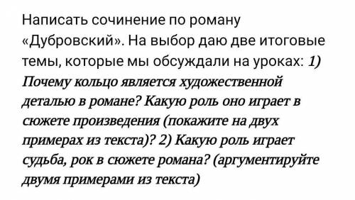 сочинение по роману Дубровский, выберите тему которую хотите очень нужно уже завтра здавать​