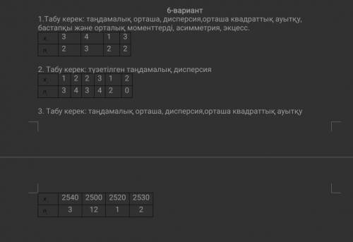 1Найти: выборочную среднюю, дисперсию, среднее квадратическое отклонение, начальный и центральный мо