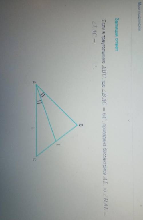 Если в треугольнике ABC, где BAC = 64 , проведена биссектриса AL, то BAL=LAC =?​