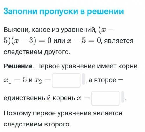 Заполни пропуски в решении. выясни какое из уравнений (х-5)(х-3)=0 или х-5 является следствием. Реше