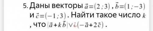 Даны векторы a=(2;3), b=(1;-3) и c=(-1;3) . Найти такое число k , что (a+kb) v ¿ (-a+2c) .