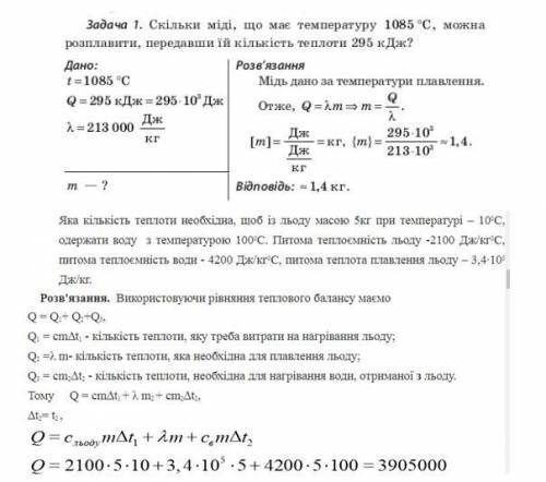 1. Скільки міді, що має температуру 1085°C, можна розплавити, передавши їй кількість теплоти 295 кДж