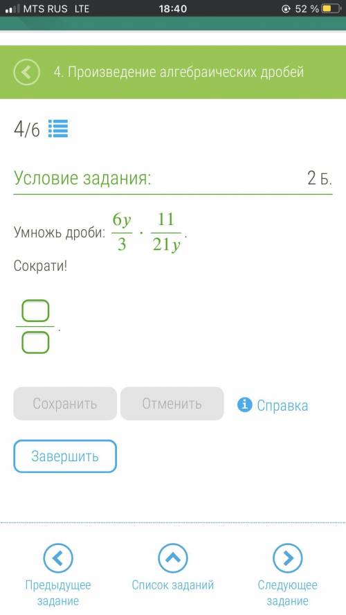 1)Умножь дробь : 6y/3 • 11/21y 2)Раздели дроби 5k+5m/20 : k^2+km/12k^2 и сократи результат.