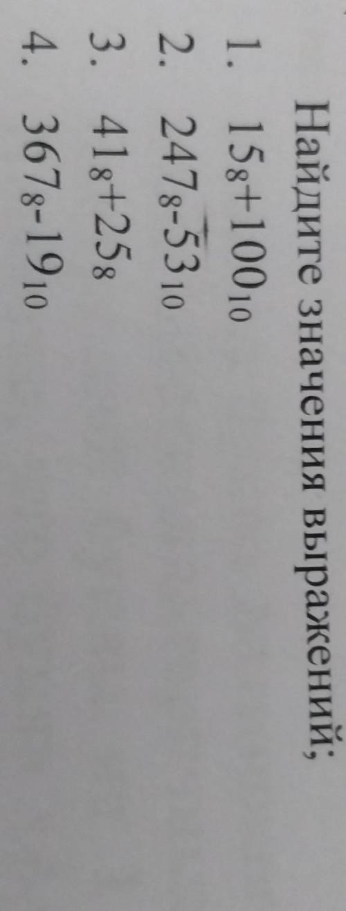 Найдите значения выражений;1. 15⁸+100¹⁰2. 247⁸-53¹⁰3. 41⁸+25⁸4. 367³-19¹⁰​