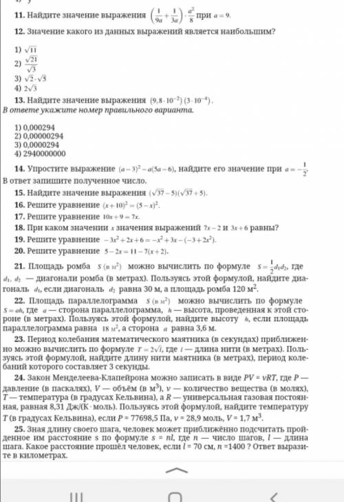 Буду очень сильно благодарна,и если можно то побыстрее. НЕ нужно решать номера 12,15,23,24,25.​