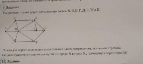 на рисунке схема дорог связываю А Б В Г Д Е Ж и К по каждой дороге можно дыигаться только в одном на