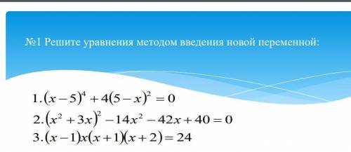 решите уравнения методом введения новой переменной