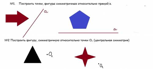 Симметрия; построение относительно заданной точки