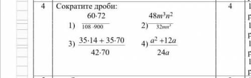 Сократите дроби. 1)60/108•72/900 2)48m^3n^2/32mn^3 3)35•14+35•70/42•70 4)a^2+12a/24a