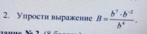 B⁷•b-²B = —— Упрости выражение b⁴​