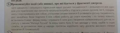 5.Прокоментуйте події (або явища), про які йдеться у фрагменті джерела​