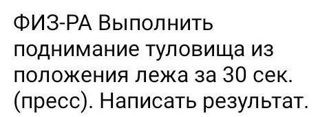 Выполняйте поднимание туловища из лёжа за 30 сек(пресс) написать результат​