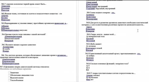 ответить на 15 вопросов по биологии(кроме восьмого) 7 класс