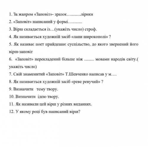 ответить на вопросы про Т. Шевченко - Заповіт