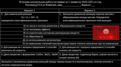 Вариант - 1 | 1. Для химической реакции H2 + I2 2HI - Q Определите классификационные признаки: А) по