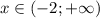 x\in(-2; +\infty)