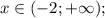 x\in(-2; +\infty);