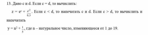 Дано с и d. Если с = d, то вычислить: z = ес + . Если с < d, то напечатать с и d. Если с > d,