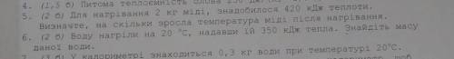 Фізика 2 задачі 1.Для нагрівання 2 кг міді, знадобилося 420 кДж теплотиВизначте, наскільки зросла те