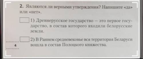 2. Являются ли верными утверждения? Напишите «да» ИИ «НеТУ.1) Древнерусское государство — это первое