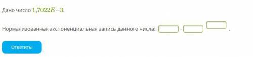 Дано число 1,7022E−3. Нормализованная экспоненциальная запись данного числа: