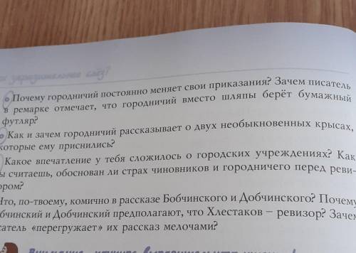 с ответом Ревизор 1.о чем свидетельствует первая реплика городничего.2.смотреть фото​