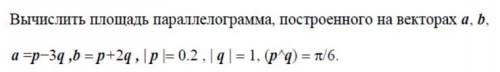 Вычислите площадь параллелограмма, построенного на векторах a, b