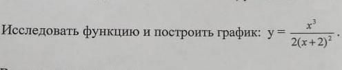 Исследовать функцию и построить график