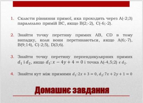 Знайти точку перетину прямих АВ, СD в тому випадку, коли вони перетинаються, якщо А(6;-7), В(9;14),