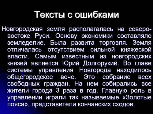 найти и исправить ошибки в тексте