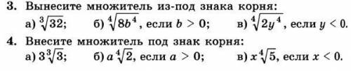 Алгебра. 1)Вынесите множитель из под знака корня 2)Внесите множитель под знак корня